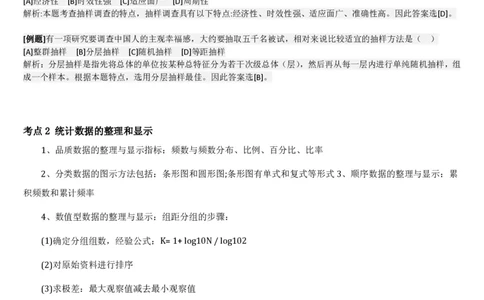 1.7综合-第七章统计相关笔试复习资料+真题（8页）_09、易考汇总_09、易考汇总_银行笔试包含专业题_01、综合知识讲义+经典例题（重点复习）