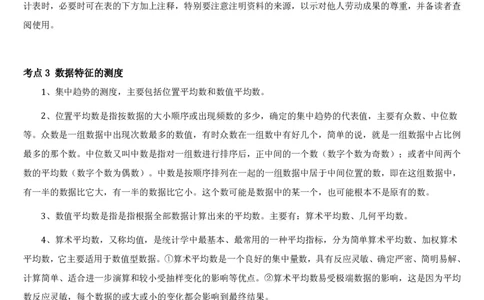 1.7综合-第七章统计相关笔试复习资料+真题（8页）_09、易考汇总_09、易考汇总_银行笔试包含专业题_01、综合知识讲义+经典例题（重点复习）