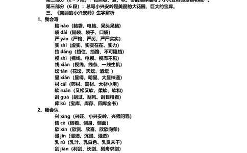 部编版小学三年级上册语文语文第20课《美丽的小兴安岭》课文知识点总结和生字解读_三年级上下册资料_小学三年级学习资料-25年更新版_3-01、小学三年级语文上册
