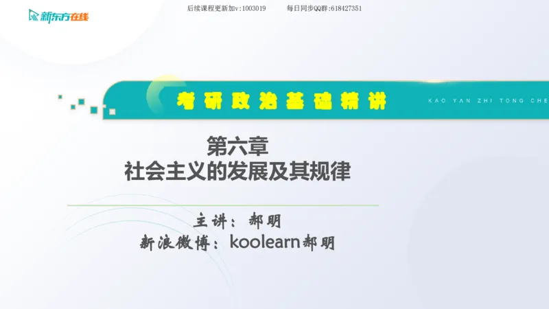 06.马原基础精讲第六章（课件）_2026考公资料_（49）政治理论合集_政治理论合集_2025考研政治_10.新东方_03.基础精讲_02.马原_00.课堂笔记