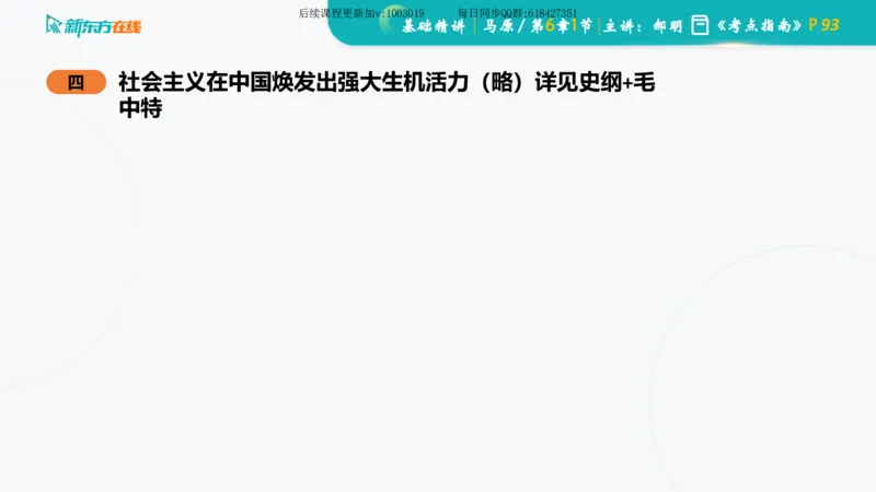 06.马原基础精讲第六章（课件）_2026考公资料_（49）政治理论合集_政治理论合集_2025考研政治_10.新东方_03.基础精讲_02.马原_00.课堂笔记