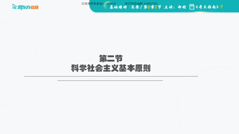 06.马原基础精讲第六章（课件）_2026考公资料_（49）政治理论合集_政治理论合集_2025考研政治_10.新东方_03.基础精讲_02.马原_00.课堂笔记