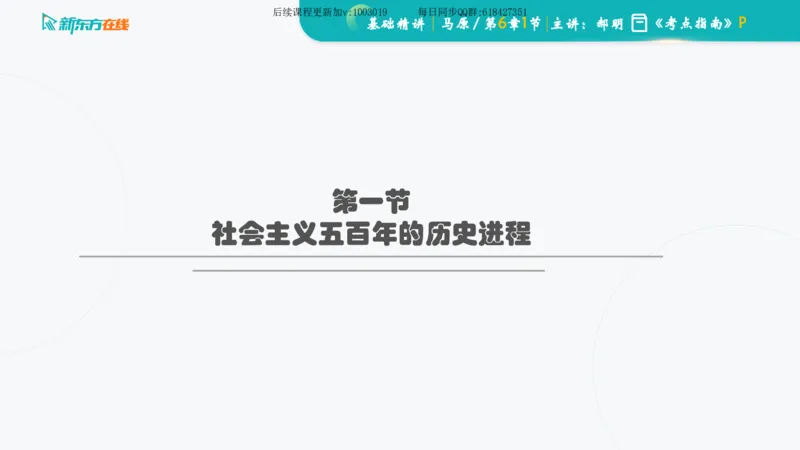 06.马原基础精讲第六章（课件）_2026考公资料_（49）政治理论合集_政治理论合集_2025考研政治_10.新东方_03.基础精讲_02.马原_00.课堂笔记