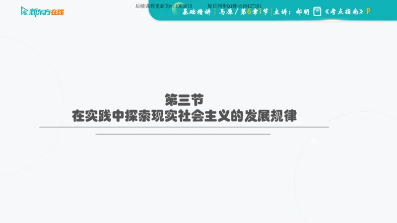 06.马原基础精讲第六章（课件）_2026考公资料_（49）政治理论合集_政治理论合集_2025考研政治_10.新东方_03.基础精讲_02.马原_00.课堂笔记