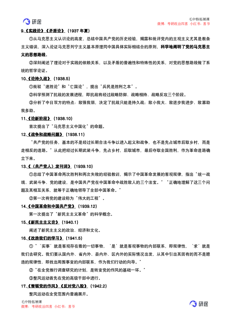 06.强化提升-知识拓展-毛中特_2026考公资料_（49）政治理论合集_政治理论合集_2025考研政治_01.徐涛曲艺_03.强化阶段_00.增值课程_01.知识扩展课_讲义