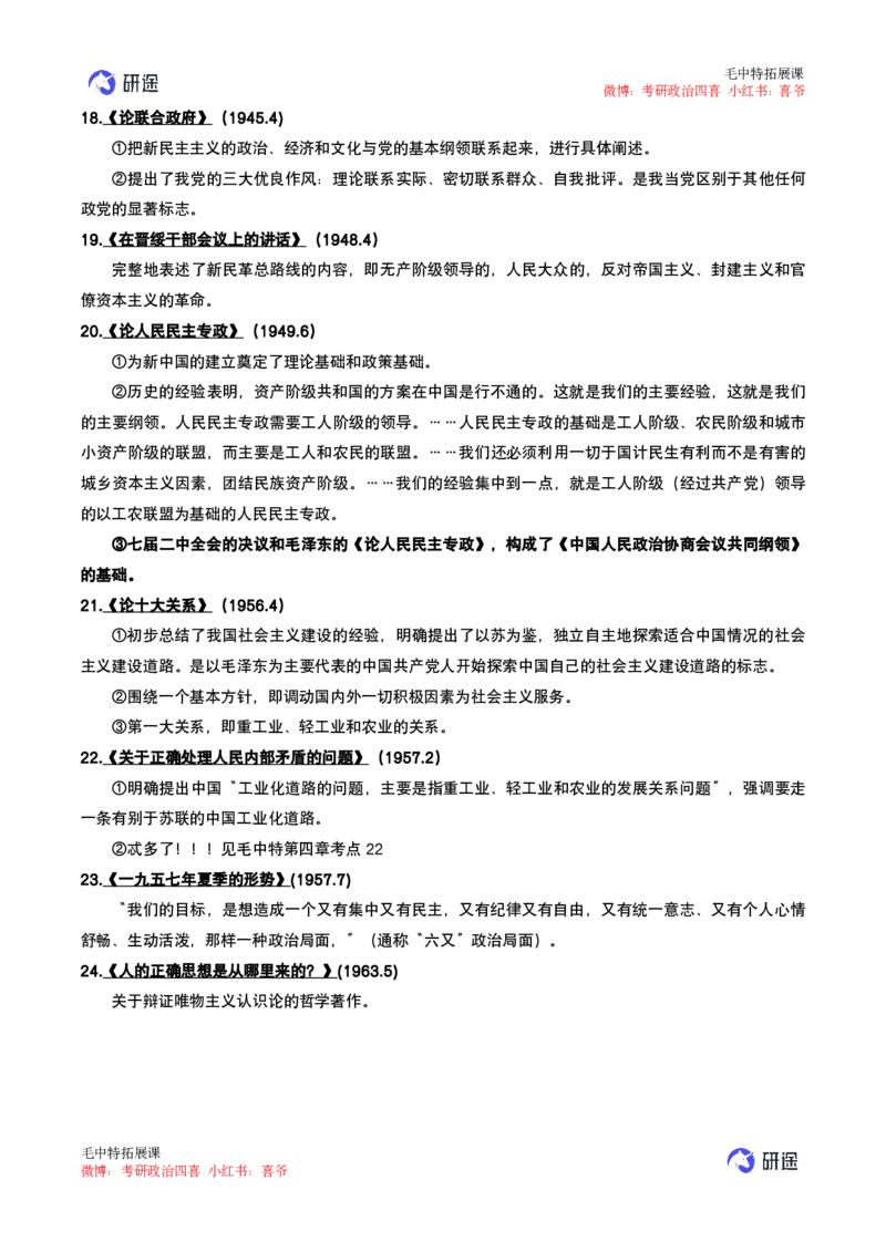 06.强化提升-知识拓展-毛中特_2026考公资料_（49）政治理论合集_政治理论合集_2025考研政治_01.徐涛曲艺_03.强化阶段_00.增值课程_01.知识扩展课_讲义