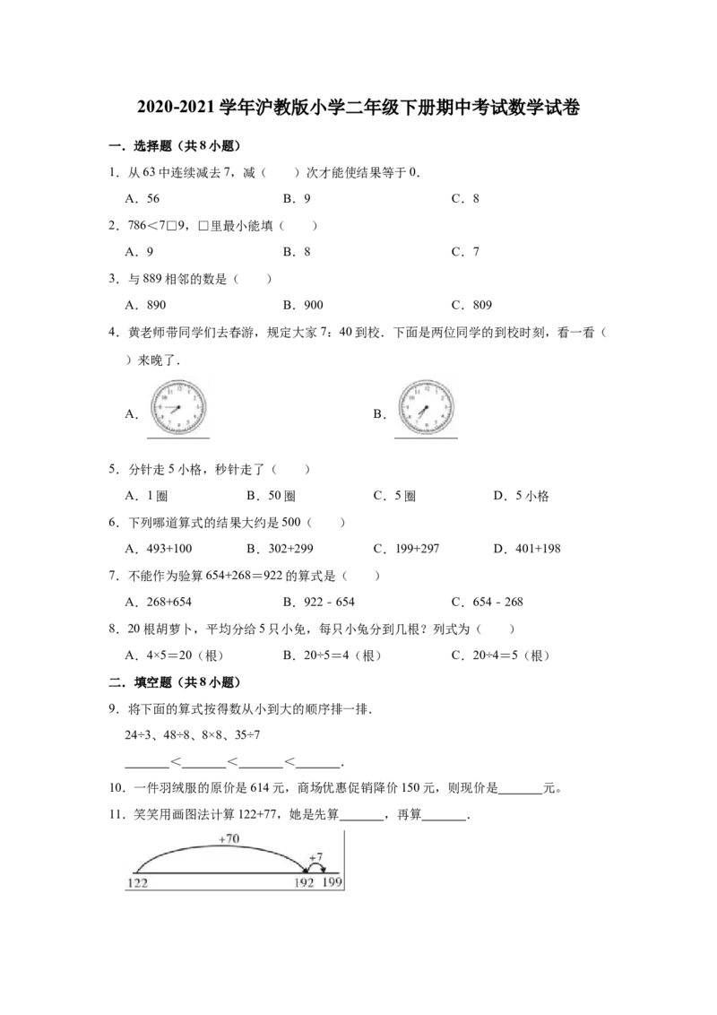 沪教版小学二年级下册期中考试数学试卷（含解析）_二年级上下册资料_小学二年级学习资料-25年更新版_2-04、小学二年级数学下册_2-4-2、练习题、作业、试题、试卷_沪教版_期中测试卷