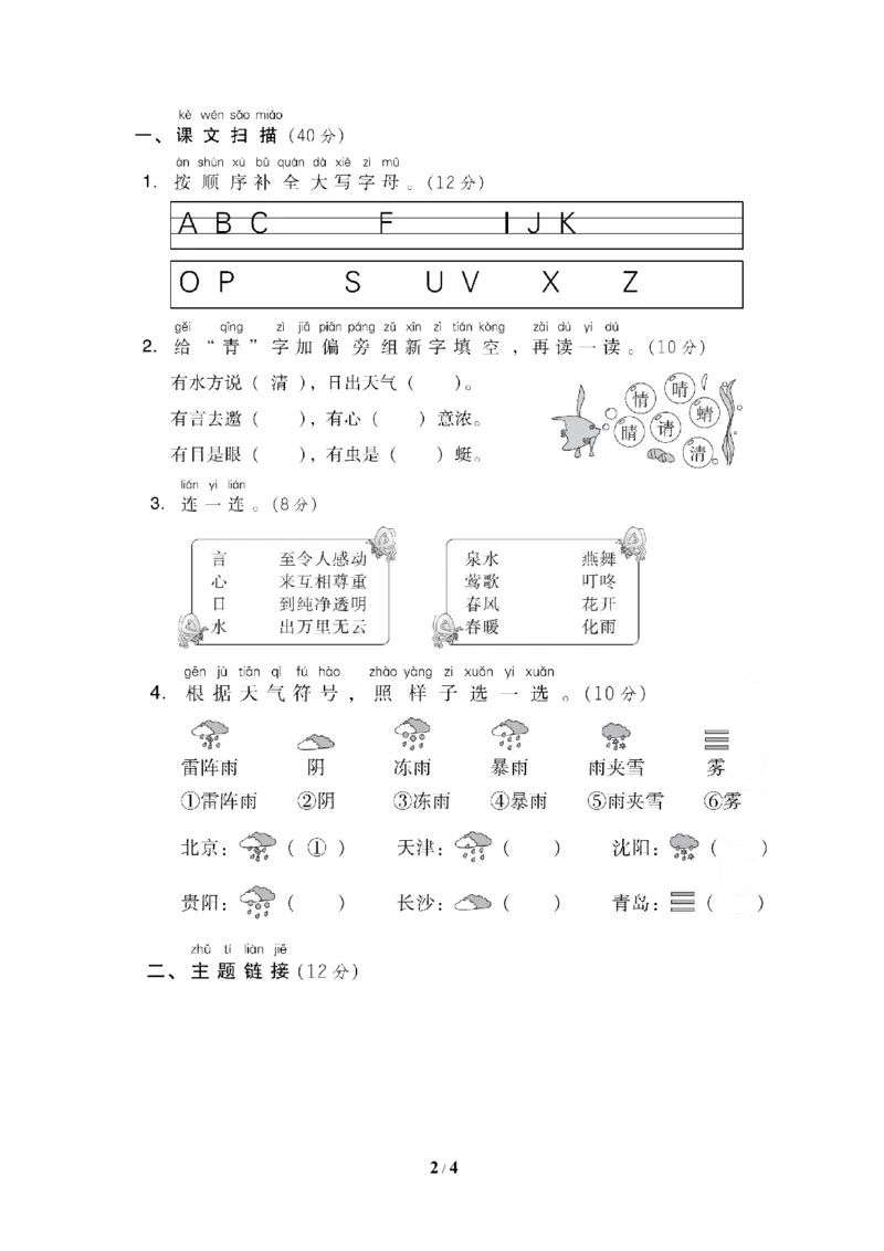 第一单元主题训练卷_一年级上下册资料_一年级上语数英上下册学习资料_3-6-2、小学一年级语文下册_统编、部编、人教（语文全国统一只有一个版）_3、单元测试卷