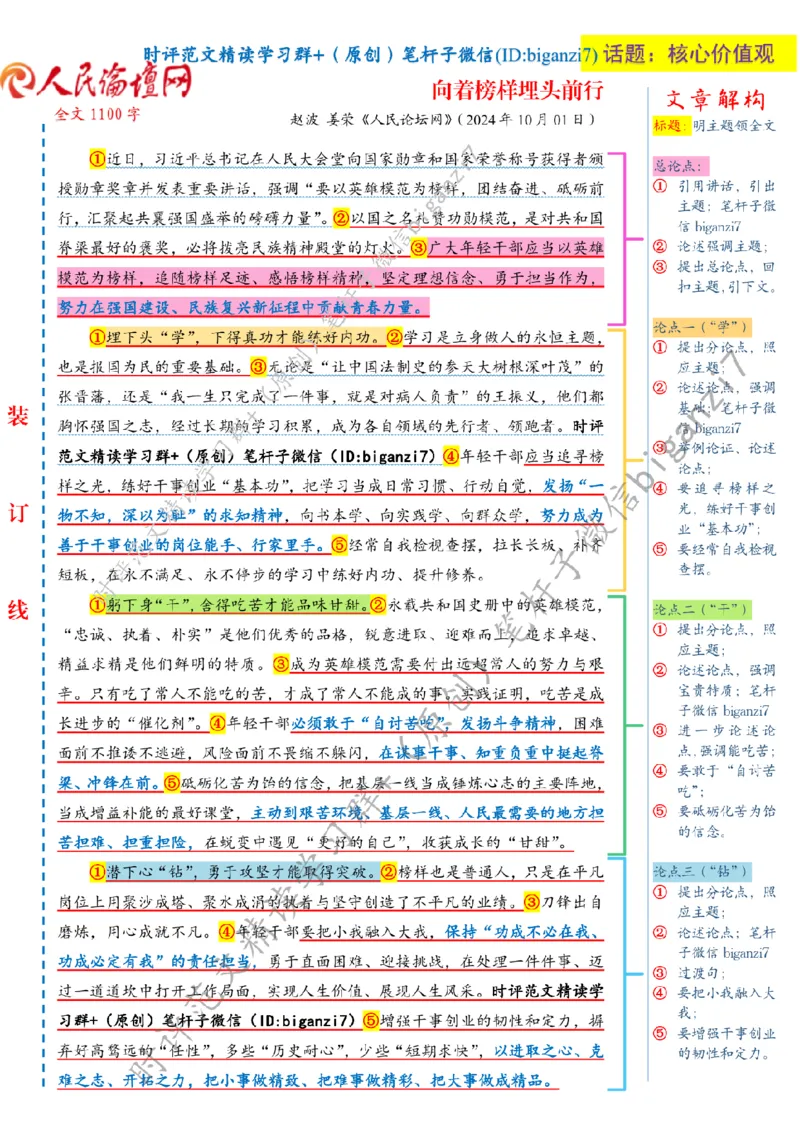 1006---标注白-向着榜样埋头前行_2026考公资料_（57）申论材料_00、笔杆子晨读材料_2024笔杆子晨读_笔杆子10月时政_1006向着榜样埋头前行话题：核心价值观