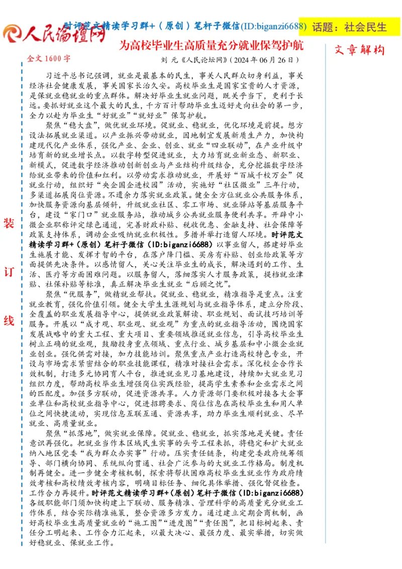 0715-未标注白-为高校毕业生高质量充分就业保驾护航_2026考公资料_（57）申论材料_00、笔杆子晨读材料_2024笔杆子晨读_笔杆子7月时政