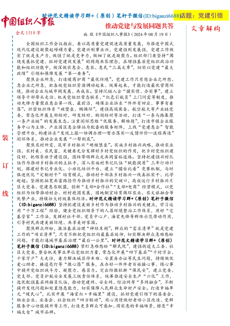 0821-未标注白-推动党建与发展同题共答_2026考公资料_（57）申论材料_00、笔杆子晨读材料_2024笔杆子晨读_笔杆子8月时政_0821推动党建与发展同题共答话题：党建引领