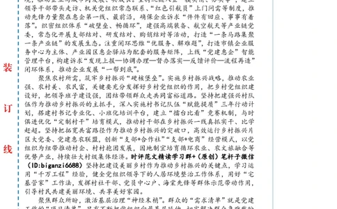 0821-未标注白-推动党建与发展同题共答_2026考公资料_（57）申论材料_00、笔杆子晨读材料_2024笔杆子晨读_笔杆子8月时政_0821推动党建与发展同题共答话题：党建引领