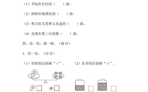 期末总复习模块过关卷图形与几何_一年级上下册资料_一年级上语数英上下册学习资料_3-6-3、小学一年级数学上册_青岛版_6、专项练习