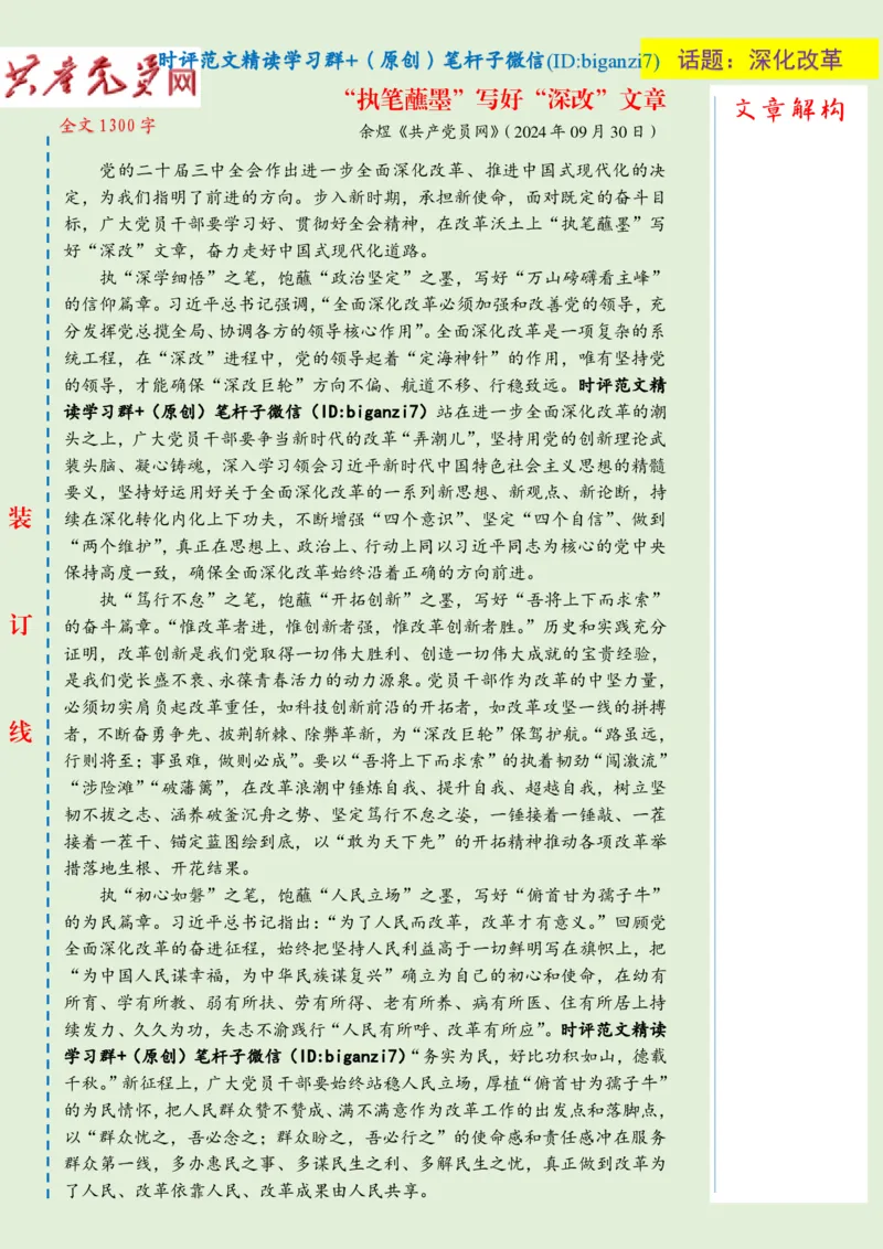 1009-未标注绿-&ldquo;执笔蘸墨&rdquo;写好&ldquo;深改&rdquo;文章_2026考公资料_（57）申论材料_00、笔杆子晨读材料_2024笔杆子晨读_笔杆子10月时政_1009&ldquo;执笔蘸墨&rdquo;写好&ldquo;深改&rdquo;文章话题：深化改革