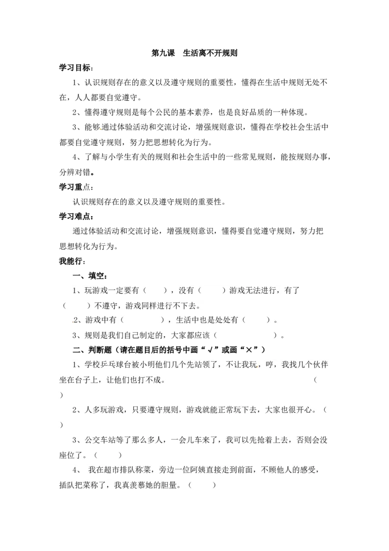 课时讲练第九课生活离不开规则三年级下册道德与法治人教部编版（含答案）_三年级上下册资料_小学三年级学习资料-25年更新版_3-08、小学三年级道法下册_课时练