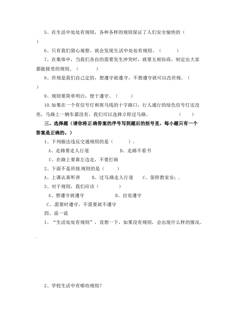 课时讲练第九课生活离不开规则三年级下册道德与法治人教部编版（含答案）_三年级上下册资料_小学三年级学习资料-25年更新版_3-08、小学三年级道法下册_课时练