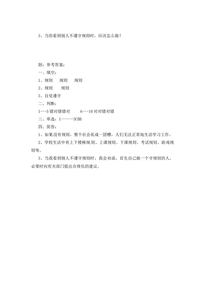 课时讲练第九课生活离不开规则三年级下册道德与法治人教部编版（含答案）_三年级上下册资料_小学三年级学习资料-25年更新版_3-08、小学三年级道法下册_课时练