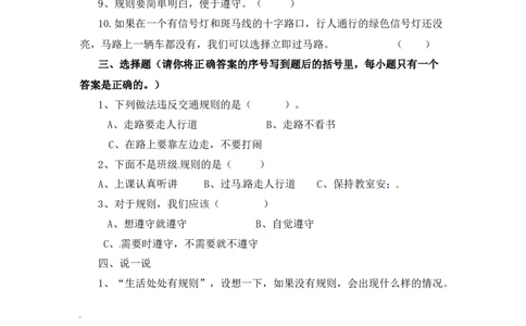 课时讲练第九课生活离不开规则三年级下册道德与法治人教部编版（含答案）_三年级上下册资料_小学三年级学习资料-25年更新版_3-08、小学三年级道法下册_课时练