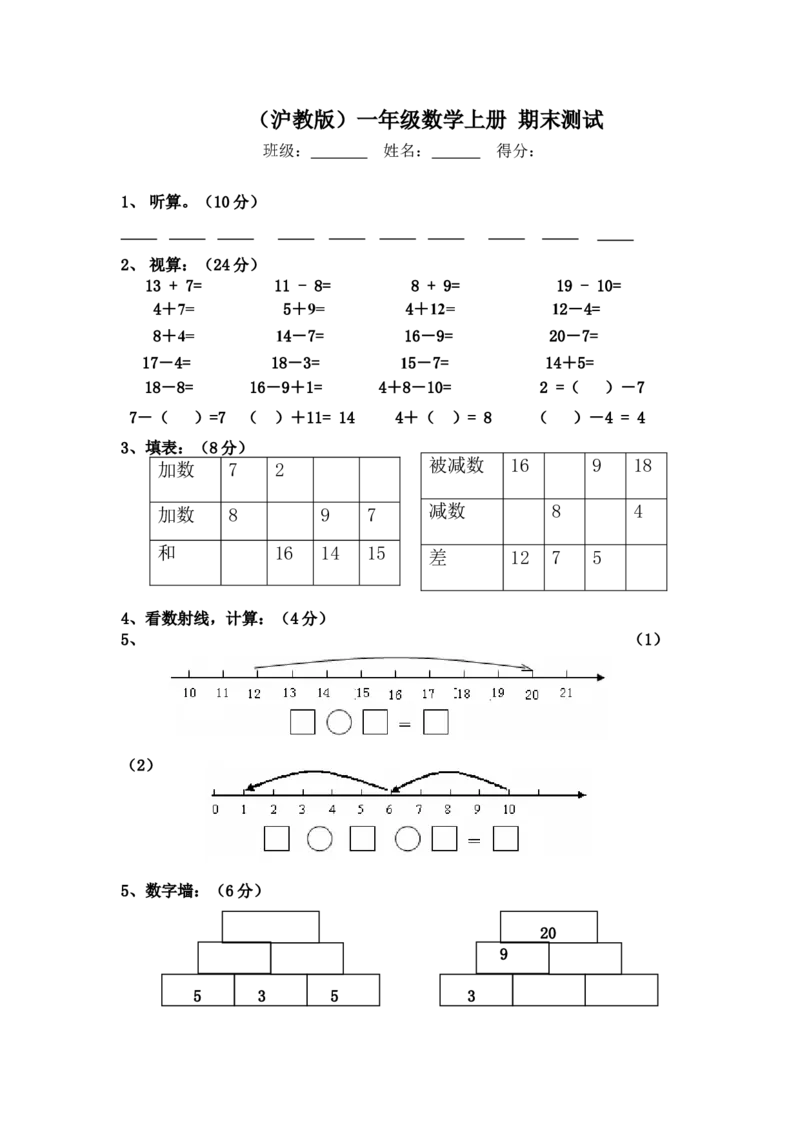 （沪教版）一年级数学上册期末测试_一年级上下册资料_小学一年级学习资料-25年更新版_1-03、小学一年级数学上册_沪教版_06、期末试卷