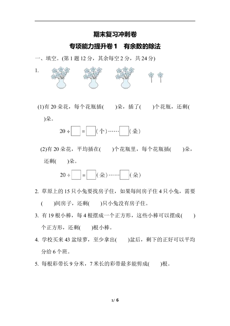 期末复习冲刺卷专项能力提升卷1_二年级上下册资料_小学二年级学习资料-25年更新版_2-04、小学二年级数学下册_2-4-2、练习题、作业、试题、试卷_冀教版_专项练习