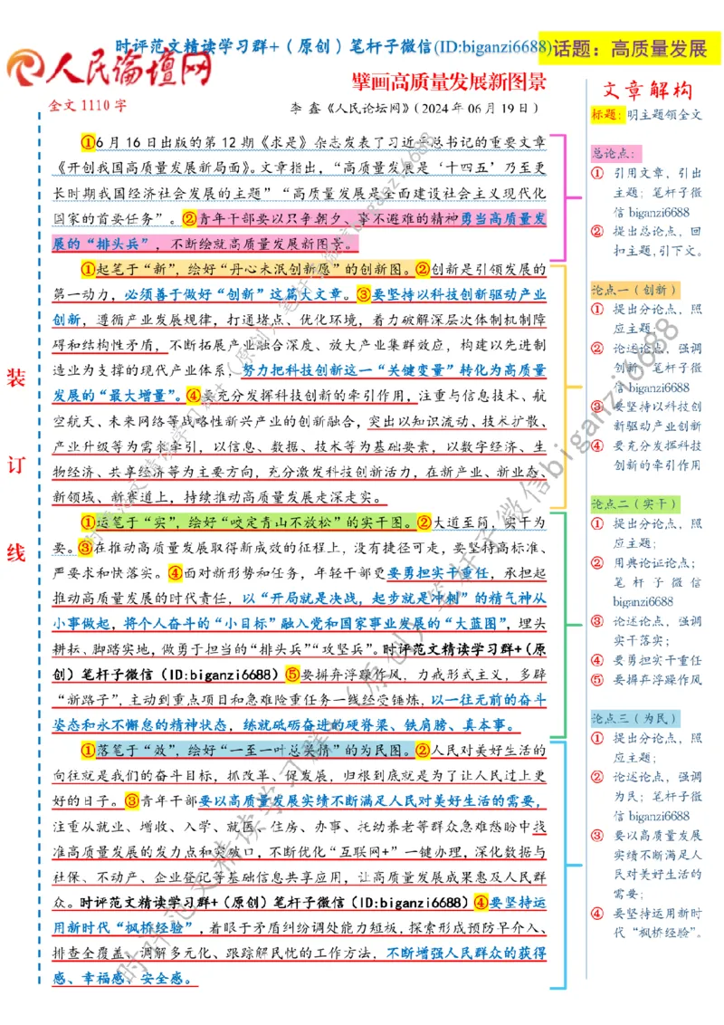 0703---标注白-擘画高质量发展新图景_2026考公资料_（57）申论材料_00、笔杆子晨读材料_2024笔杆子晨读_笔杆子7月时政_0703擘画高质量发展新图景话题：高质量发展