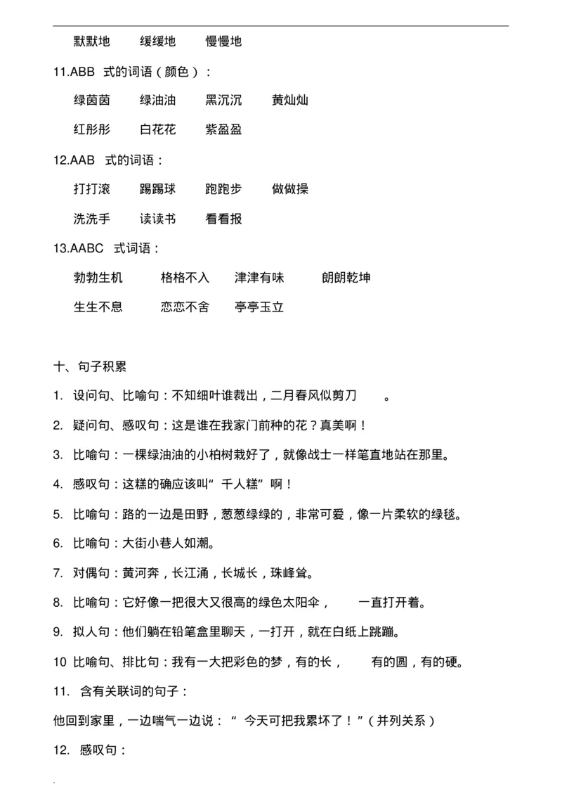 期末总复习知识点梳理_二年级上下册资料_二年级语数英上下册学习资料_3-7-2、小学二年级语文下册_统编、部编、人教（语文全国统一只有一个版）_1、知识点总结_期末总复习