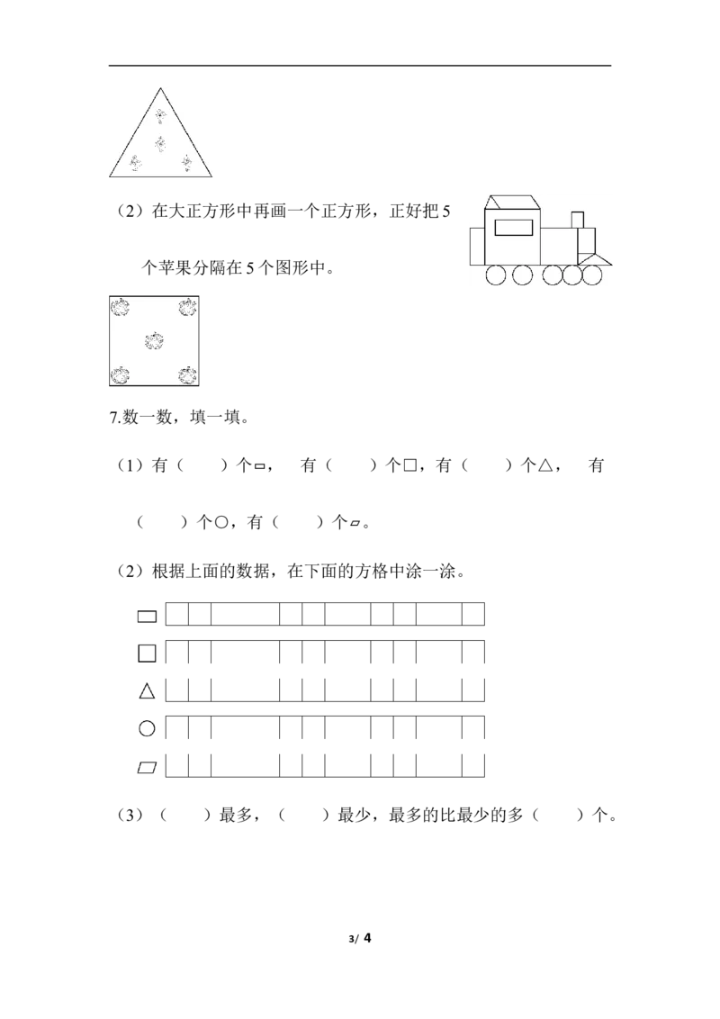 青岛版数学一下题型突破卷4-图形题_一年级上下册资料_小学一年级学习资料-25年更新版_1-04、小学一年级数学下册_1-4-2、练习题、作业、试题、试卷_青岛版63_专项练习