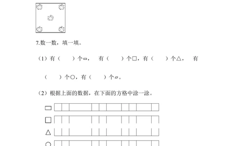青岛版数学一下题型突破卷4-图形题_一年级上下册资料_小学一年级学习资料-25年更新版_1-04、小学一年级数学下册_1-4-2、练习题、作业、试题、试卷_青岛版63_专项练习