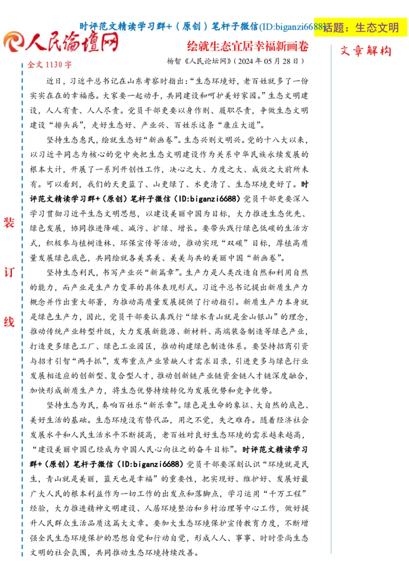 0608-未标注白-绘就生态宜居幸福新画卷_2026考公资料_（57）申论材料_00、笔杆子晨读材料_2024笔杆子晨读_笔杆子6月时政_0608绘就生态宜居幸福新画卷