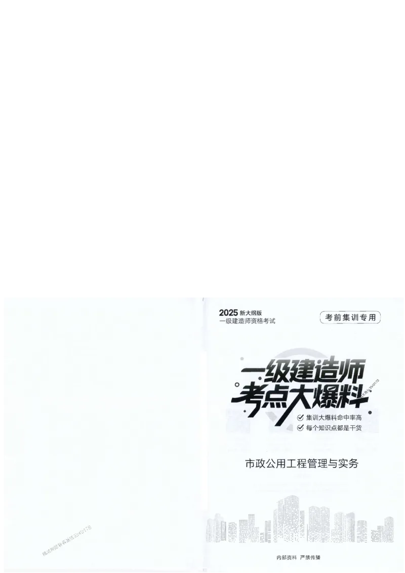 2025年一建-市政-考点大爆料_2026年一级建造师_2026年一建市政_2025年一建市政SVIP_05-考前密训✿央企特训✿机构普押_17-市政《考点大爆料+圈题AB卷》SMR