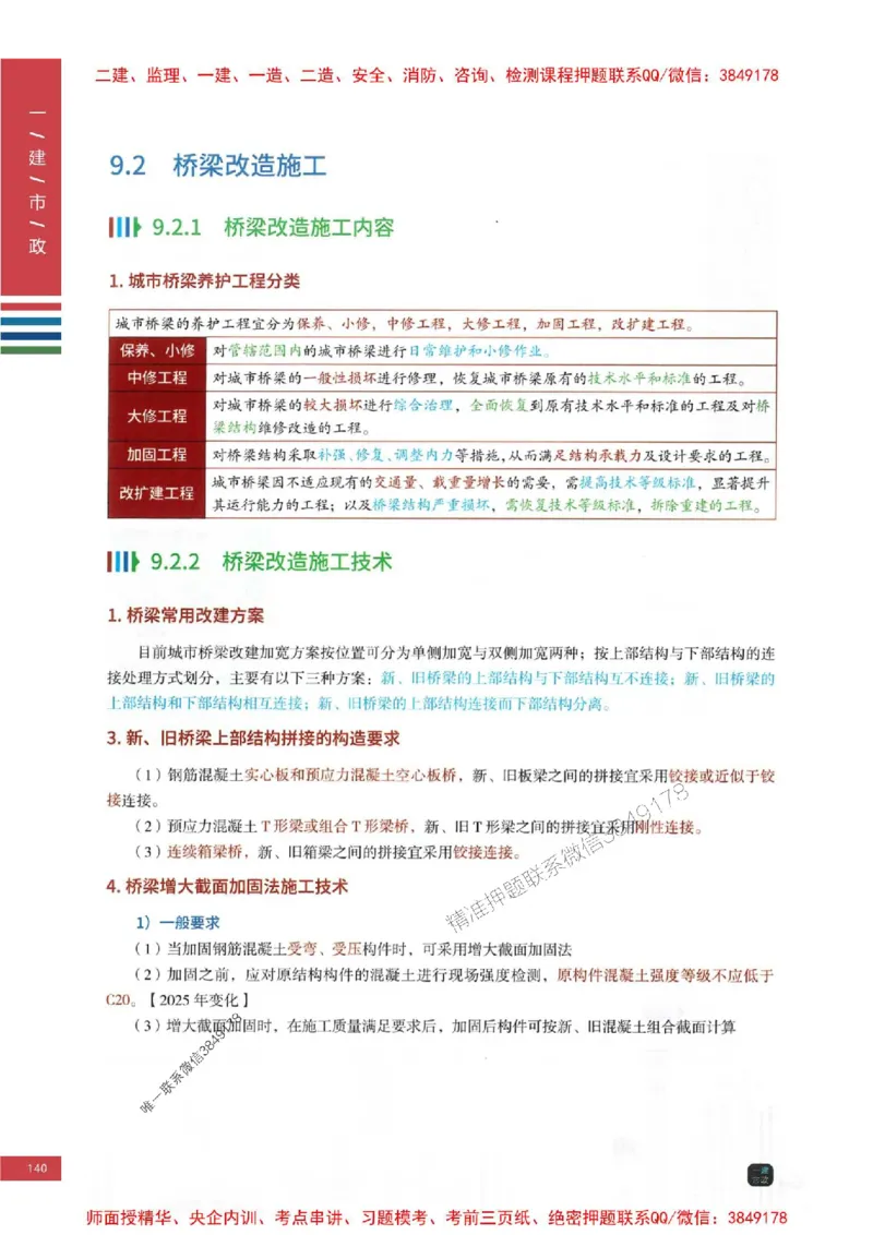 2025年一建-市政-考点大爆料_2026年一级建造师_2026年一建市政_2025年一建市政SVIP_05-考前密训✿央企特训✿机构普押_17-市政《考点大爆料+圈题AB卷》SMR