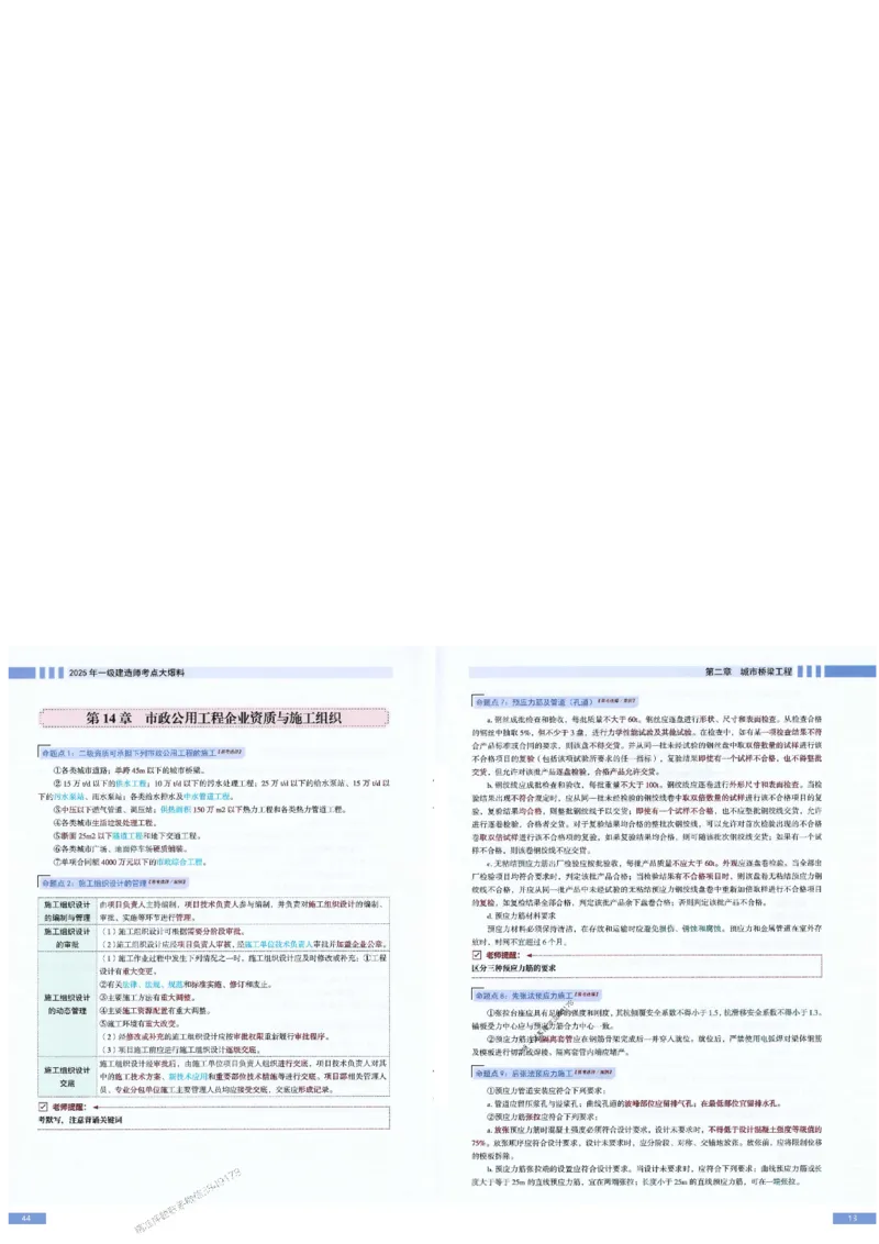 2025年一建-市政-考点大爆料_2026年一级建造师_2026年一建市政_2025年一建市政SVIP_05-考前密训✿央企特训✿机构普押_17-市政《考点大爆料+圈题AB卷》SMR