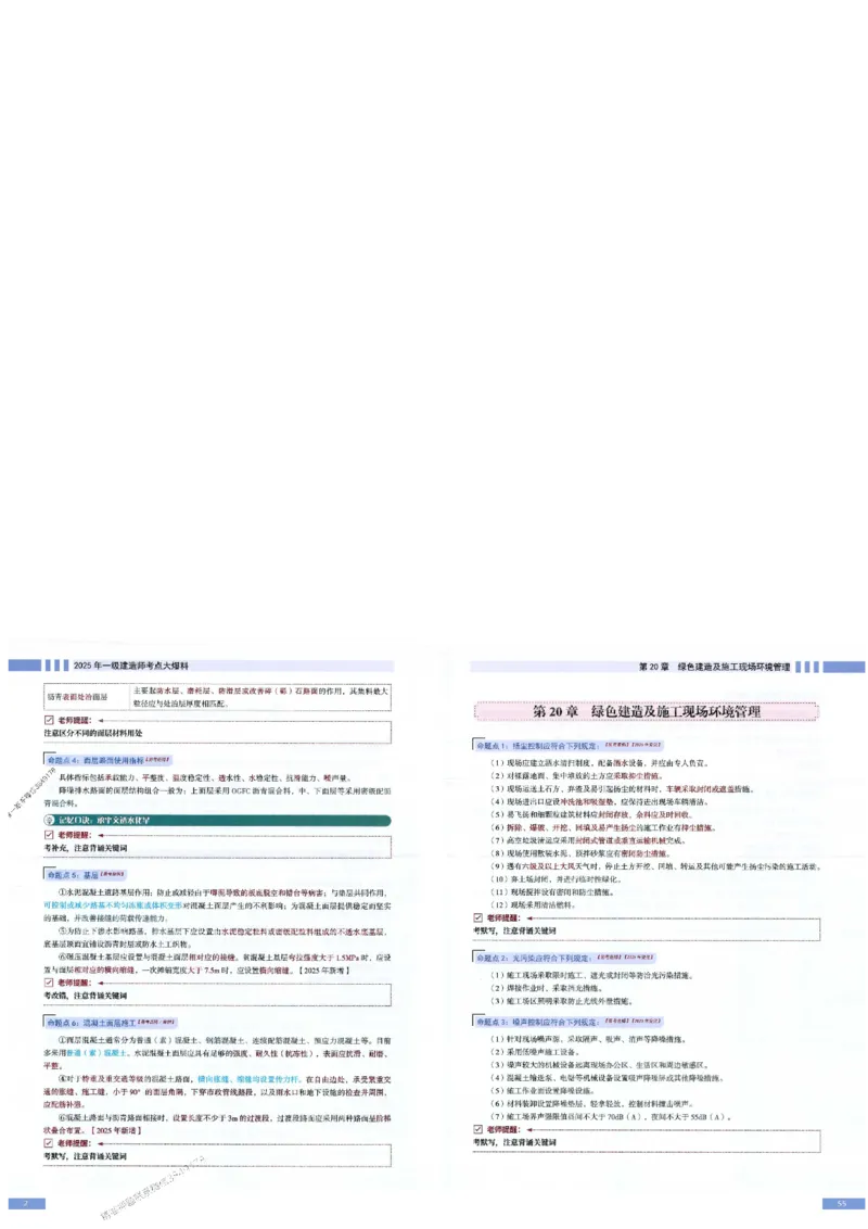 2025年一建-市政-考点大爆料_2026年一级建造师_2026年一建市政_2025年一建市政SVIP_05-考前密训✿央企特训✿机构普押_17-市政《考点大爆料+圈题AB卷》SMR