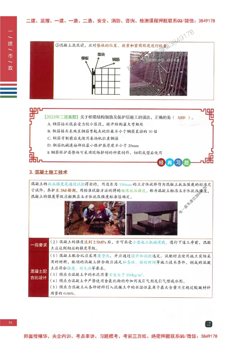 2025年一建-市政-考点大爆料_2026年一级建造师_2026年一建市政_2025年一建市政SVIP_05-考前密训✿央企特训✿机构普押_17-市政《考点大爆料+圈题AB卷》SMR