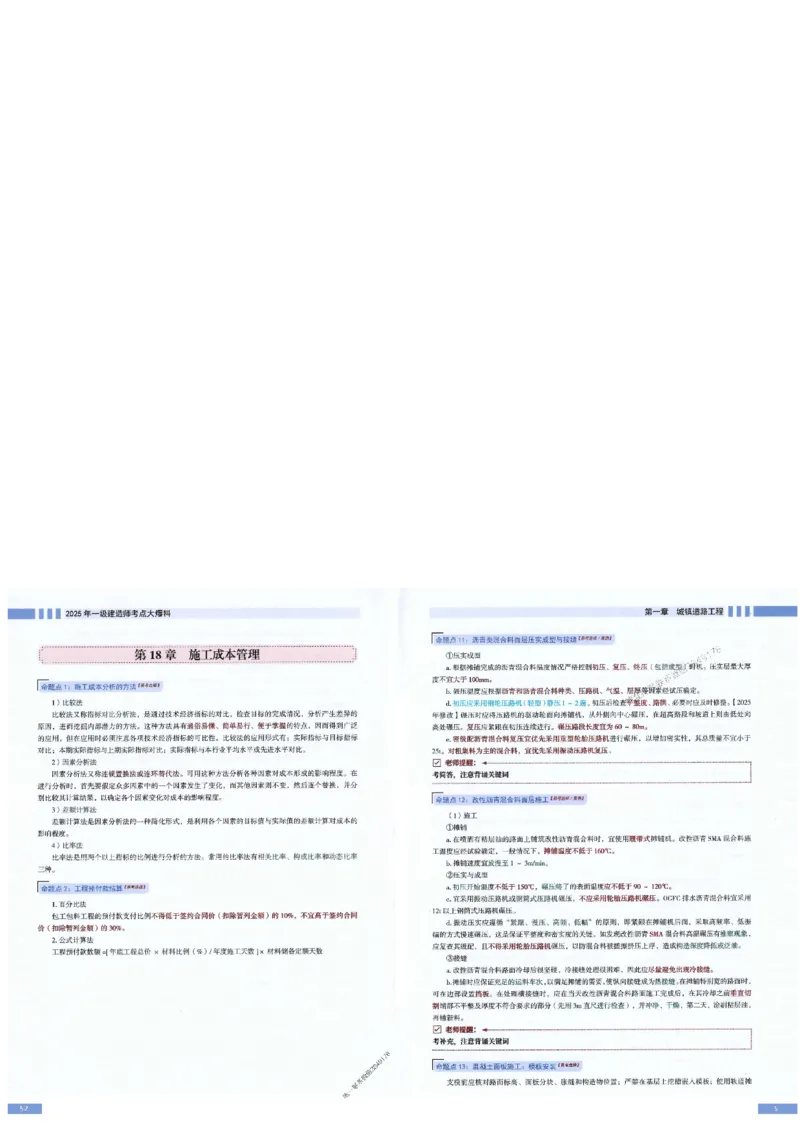 2025年一建-市政-考点大爆料_2026年一级建造师_2026年一建市政_2025年一建市政SVIP_05-考前密训✿央企特训✿机构普押_17-市政《考点大爆料+圈题AB卷》SMR