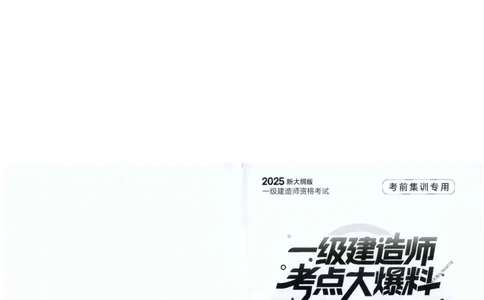 2025年一建-市政-考点大爆料_2026年一级建造师_2026年一建市政_2025年一建市政SVIP_05-考前密训✿央企特训✿机构普押_17-市政《考点大爆料+圈题AB卷》SMR