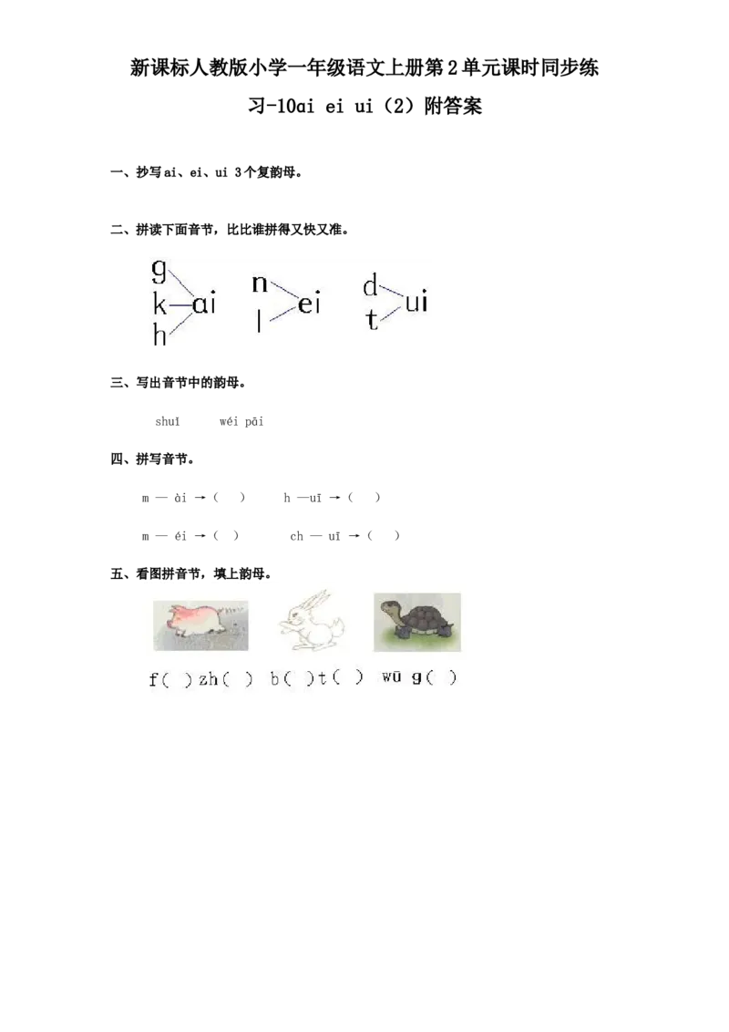汉语拼音09ɑieiui2_一年级上下册资料_小学一年级学习资料-25年更新版_1-01、小学一年级语文上册_02、课时练习_语文一（上）同步练习