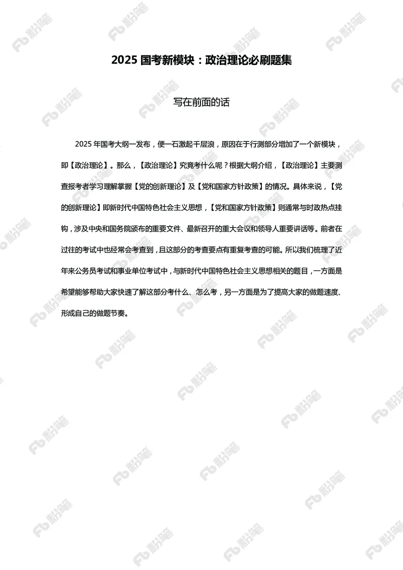 政治理论必刷题集_2026考公资料_（49）政治理论合集_政治理论2025政治理论拔高班_讲义