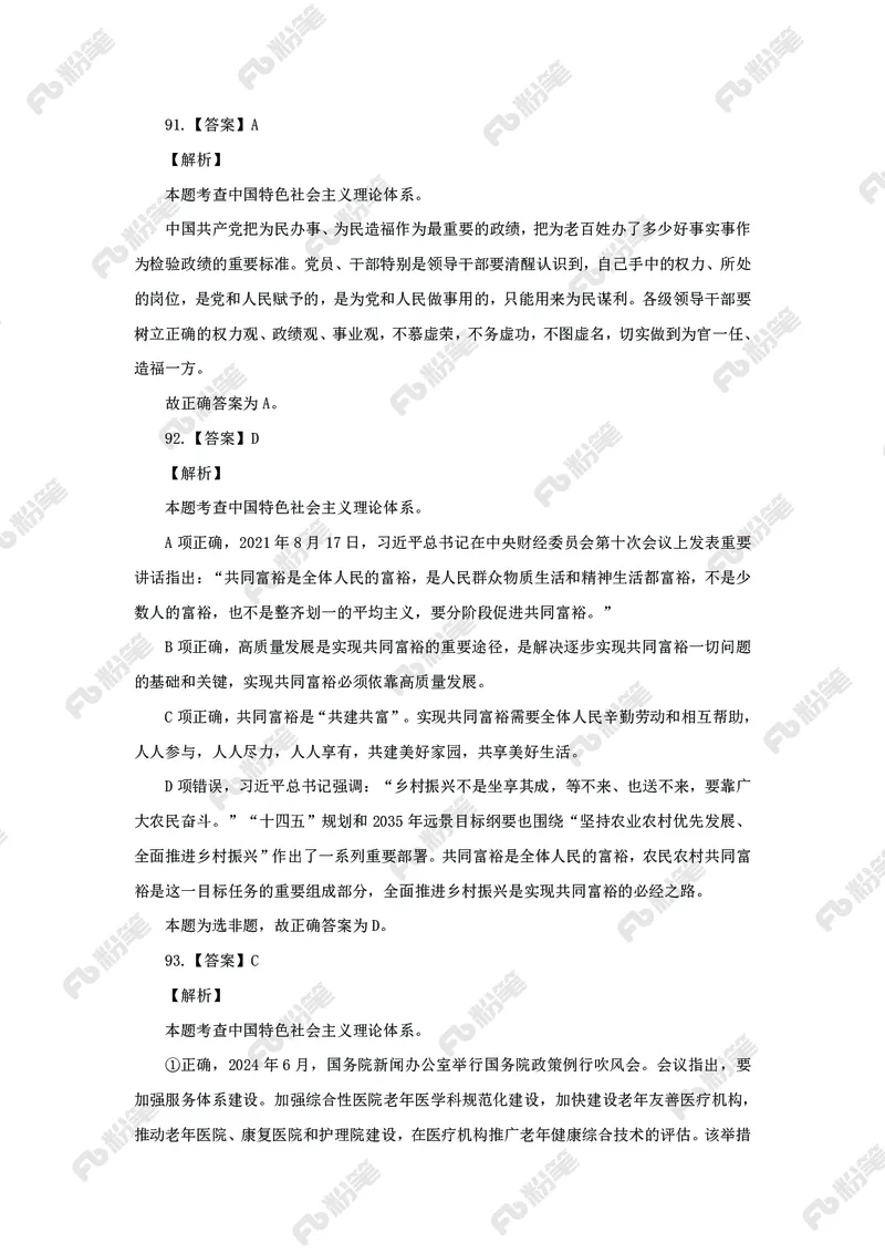政治理论必刷题集_2026考公资料_（49）政治理论合集_政治理论2025政治理论拔高班_讲义