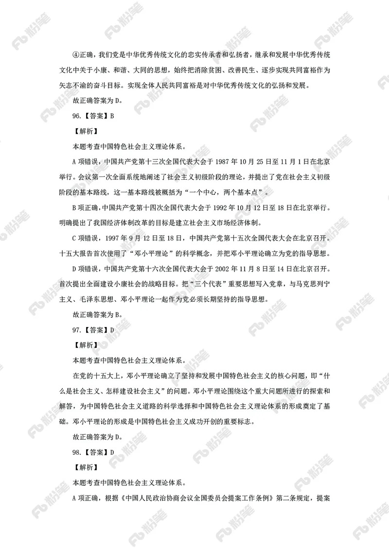 政治理论必刷题集_2026考公资料_（49）政治理论合集_政治理论2025政治理论拔高班_讲义