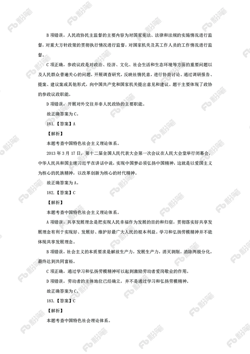 政治理论必刷题集_2026考公资料_（49）政治理论合集_政治理论2025政治理论拔高班_讲义