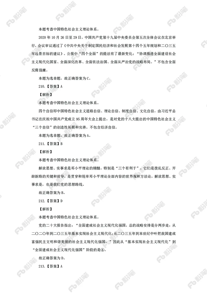 政治理论必刷题集_2026考公资料_（49）政治理论合集_政治理论2025政治理论拔高班_讲义
