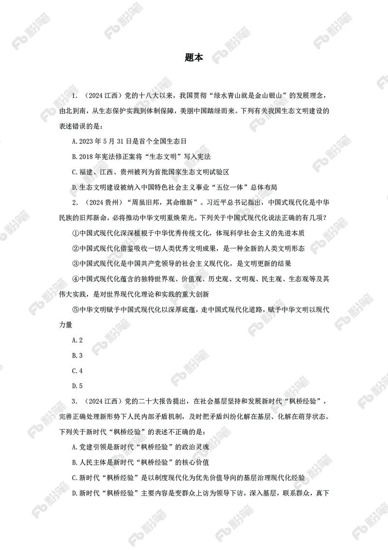 政治理论必刷题集_2026考公资料_（49）政治理论合集_政治理论2025政治理论拔高班_讲义