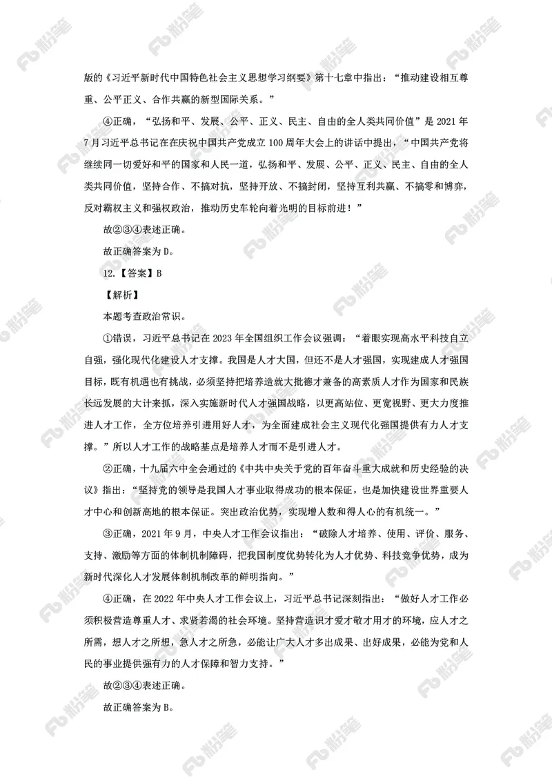 政治理论必刷题集_2026考公资料_（49）政治理论合集_政治理论2025政治理论拔高班_讲义