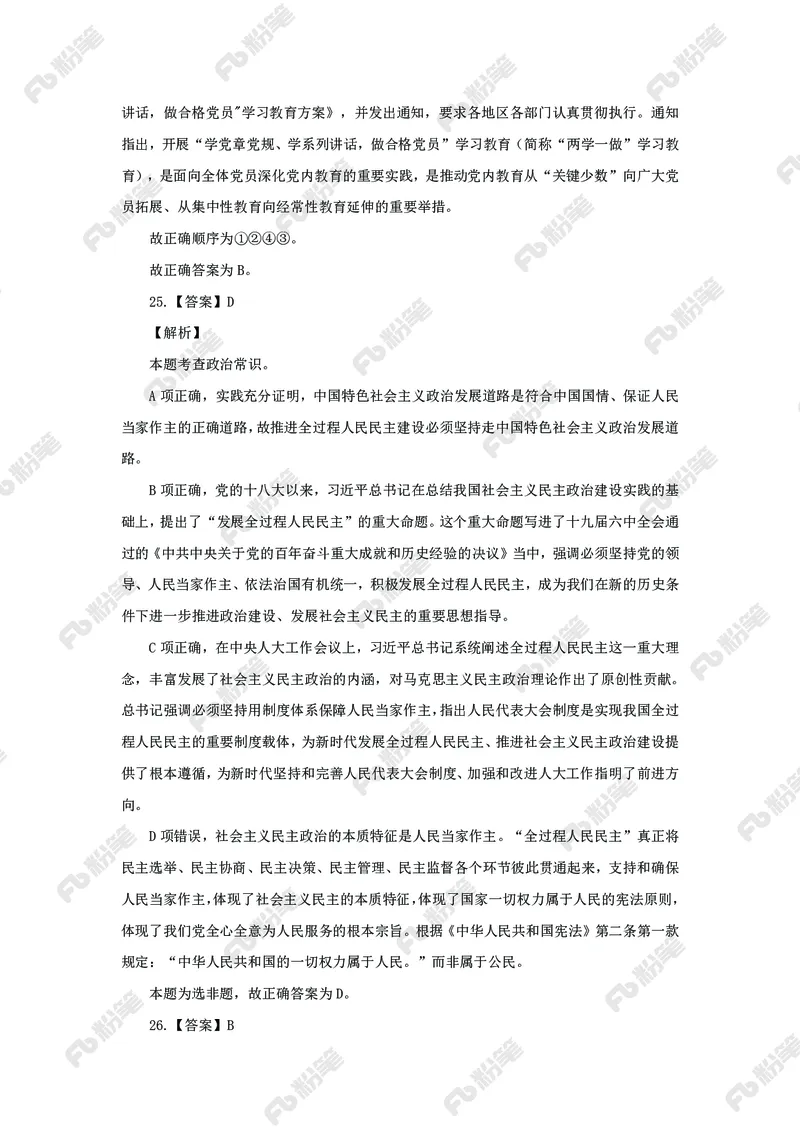 政治理论必刷题集_2026考公资料_（49）政治理论合集_政治理论2025政治理论拔高班_讲义