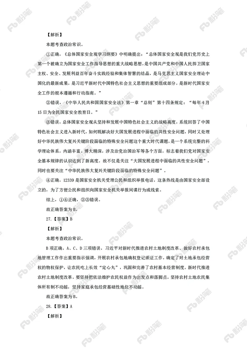 政治理论必刷题集_2026考公资料_（49）政治理论合集_政治理论2025政治理论拔高班_讲义