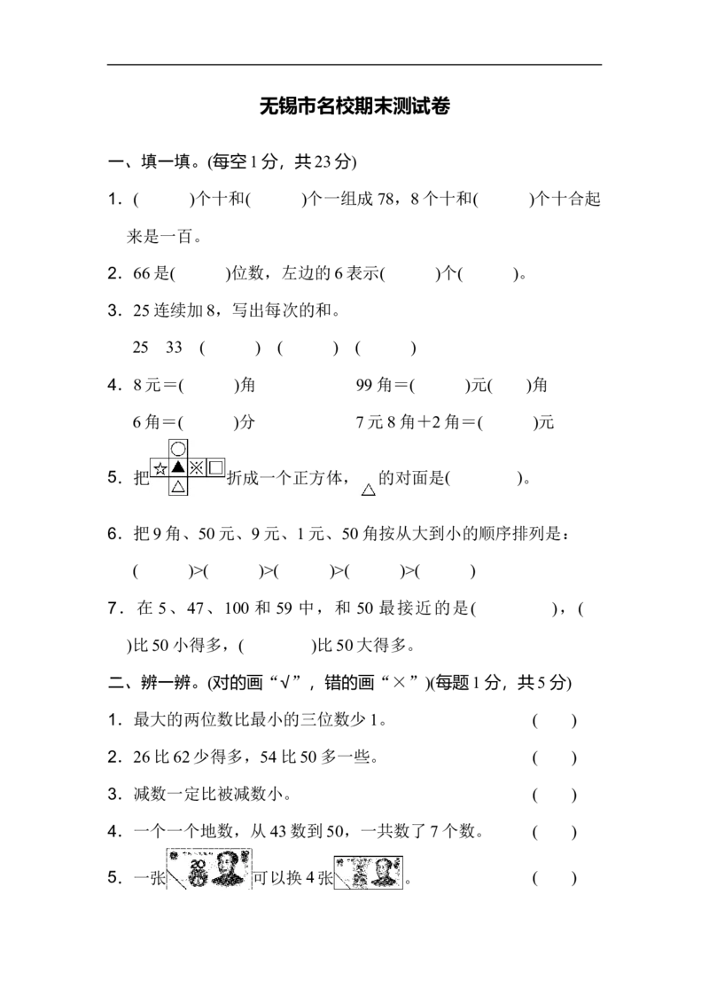 无锡市名校期末测试卷_新人教版小学数学同步练习题上下册一课一练电子_2023新人教版小学数学1年级下册习题试卷试题（92份）_期末测试卷（8份）