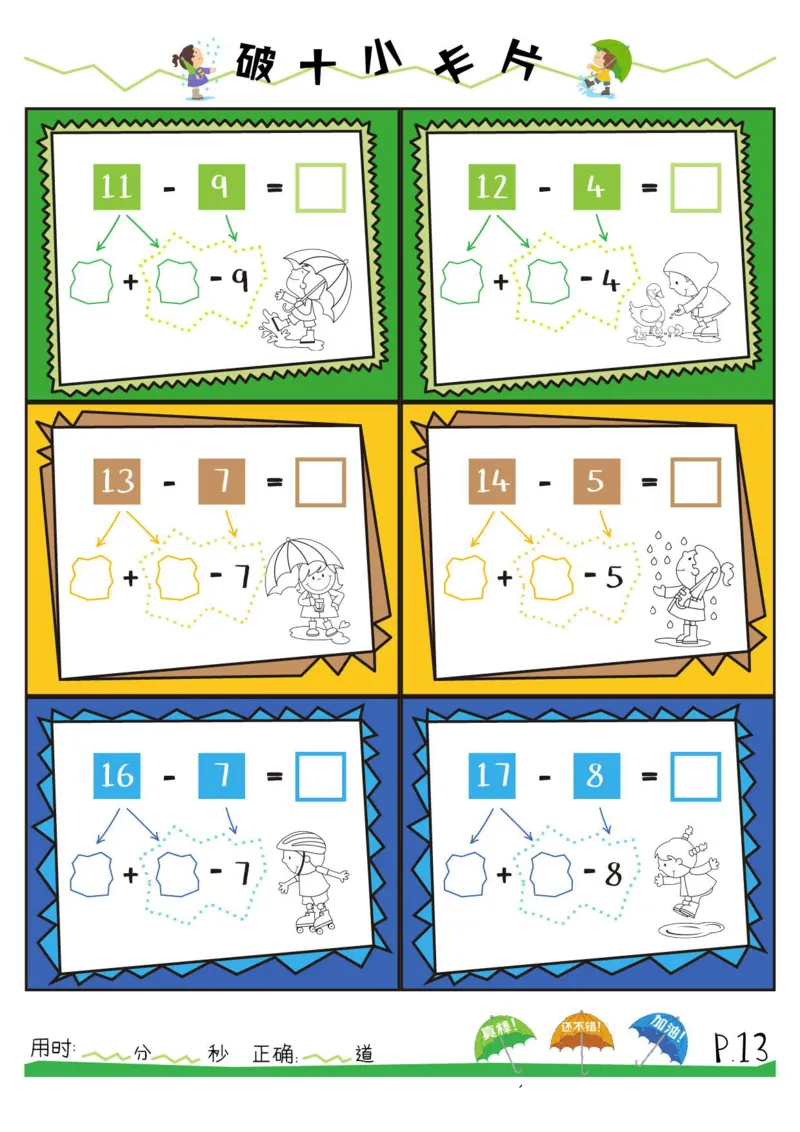 破十法_一年级上下册资料_小学一年级学习资料-25年更新版_1-00、幼小衔接_幼小衔接数学启蒙篇_凑十法+破十法
