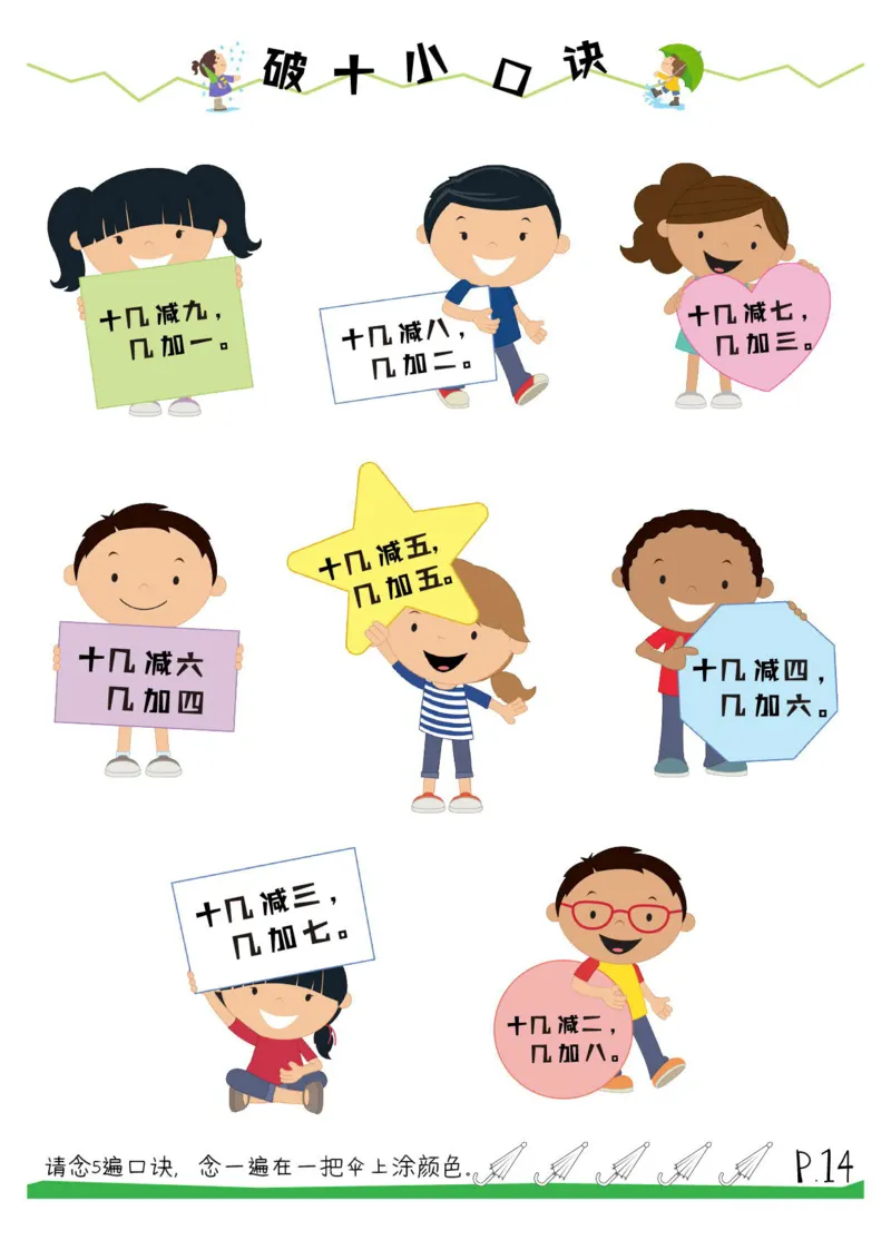 破十法_一年级上下册资料_小学一年级学习资料-25年更新版_1-00、幼小衔接_幼小衔接数学启蒙篇_凑十法+破十法