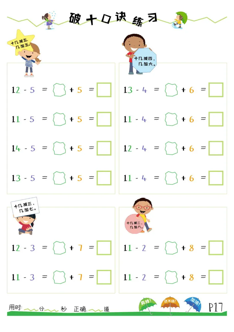 破十法_一年级上下册资料_小学一年级学习资料-25年更新版_1-00、幼小衔接_幼小衔接数学启蒙篇_凑十法+破十法